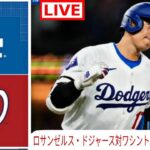 4月16日(火) ドジャース (大谷翔平) vs. ワシントン・ナショナルズ ライブ MLB ザ・ショー 24 #大谷翔平 #ドジャース