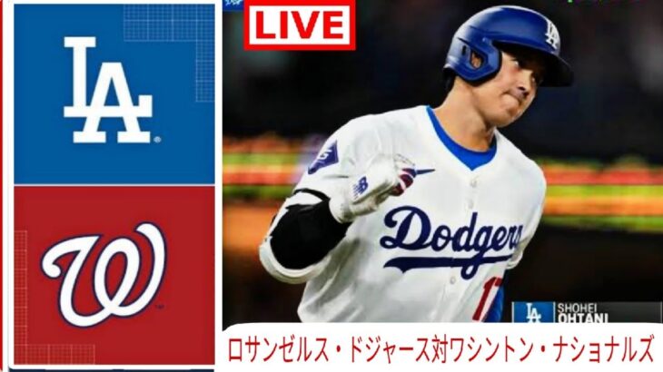 4月16日(火) ドジャース (大谷翔平) vs. ワシントン・ナショナルズ ライブ MLB ザ・ショー 24 #大谷翔平 #ドジャース