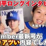 大谷翔平ロングインタビュー有!4/16日発売のNumberがアツすぎ!オオタニオタクが語ります