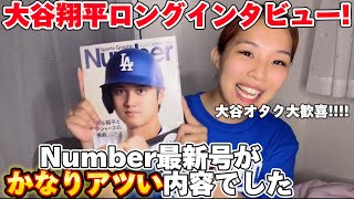 大谷翔平ロングインタビュー有!4/16日発売のNumberがアツすぎ!オオタニオタクが語ります