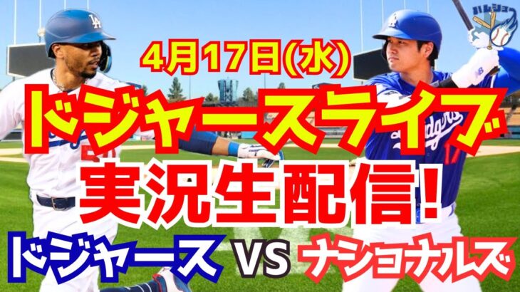 【大谷翔平】【ドジャース】ドジャース対ナショナルズ  4/17 【野球実況】