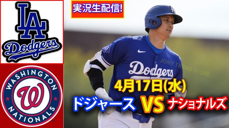 4月17日(水) ドジャース (大谷翔平) vs. ワシントン・ナショナルズ ライブ MLB ザ・ショー 24 #大谷翔平 #ドジャース