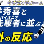 【大谷翔平】4号＆猛打賞の大暴れで松井秀喜に並ぶ175本塁打目に海外ファンも賞賛を送る