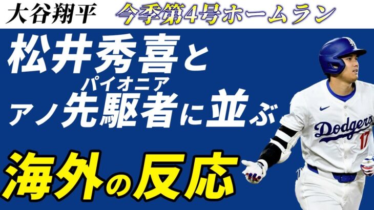 【大谷翔平】4号＆猛打賞の大暴れで松井秀喜に並ぶ175本塁打目に海外ファンも賞賛を送る