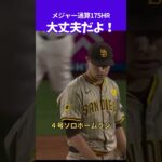 【大谷翔平】大丈夫だよ！ ：4号ソロホームラン、日本選手最多タイのメジャー175号！ #shorts #大谷翔平 #baseball #mlb