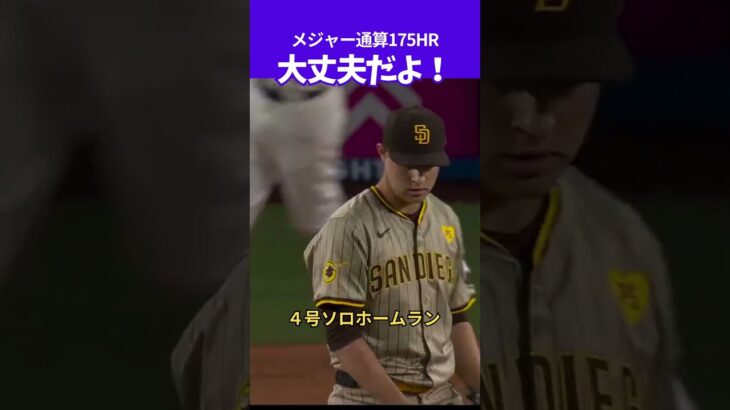 【大谷翔平】大丈夫だよ！ ：4号ソロホームラン、日本選手最多タイのメジャー175号！ #shorts #大谷翔平 #baseball #mlb