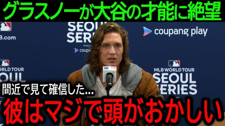 【大谷翔平】「彼はマジで頭がおかしい…」今季加入の本格派右腕グラスノーが大谷の才能について語った驚くべき”本音”とは？【4月19日海外の反応】