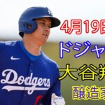 4月19日（金）ドジャース（大谷翔平）対ミルウォーキー・ブルワーズ ライブ MLB ザ ショー 24 #ドジャース #大谷翔平