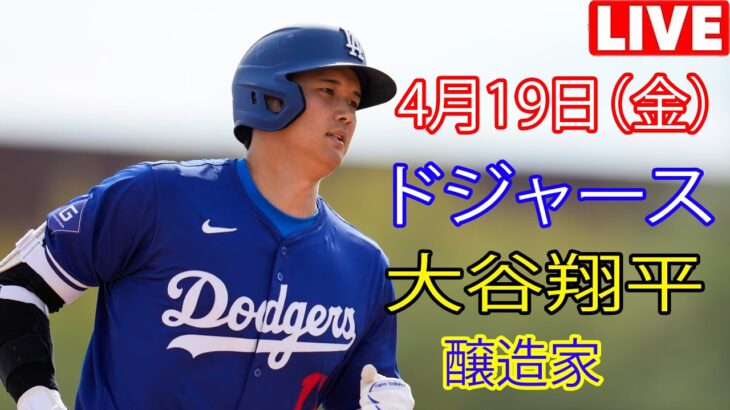 4月19日（金）ドジャース（大谷翔平）対ミルウォーキー・ブルワーズ ライブ MLB ザ ショー 24 #ドジャース #大谷翔平