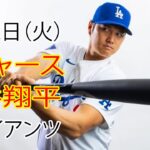 4月2日 (火曜日)ドジャース（大谷翔平）対サンフランシスコ・ジャイアンツ ライブMLBザ・ショー24 #大谷翔平 #ドジャース #トレーニング大谷を待ちましょう