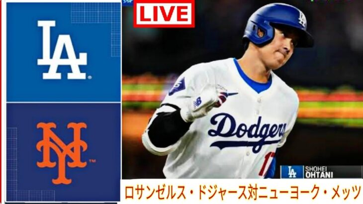 4月20日（土）ドジャース（大谷翔平）vs.ニューヨーク・メッツライブMLBザ・ショー24 #大谷翔平 #ドジャース-2