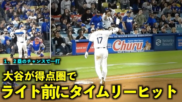 盛り上がる一打！大谷翔平が１、２塁のチャンスでライトにタイムリーヒット！【現地映像】4月20日ドジャースvsメッツ第1戦