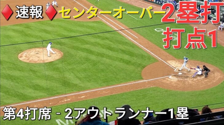 ♦️速報♦️第4打席【大谷翔平選手】2アウトランナー1塁での打席‐センターオーバーの2塁打で打点1 vs カブス～シリーズ最終戦～