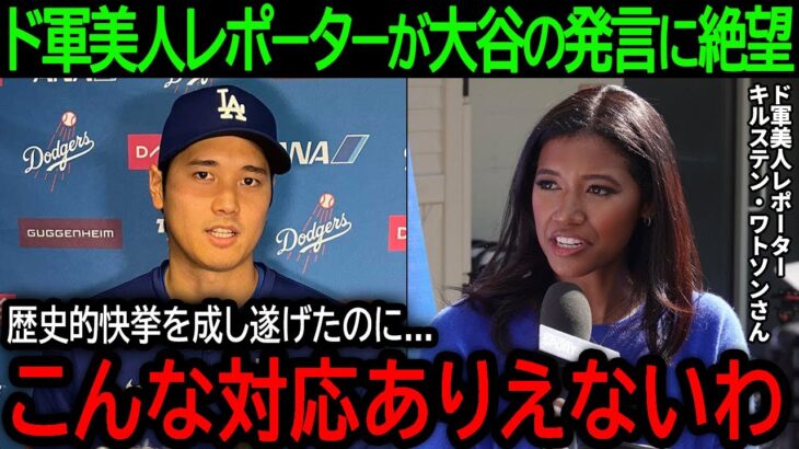 【大谷翔平】「こんな対応ありえないわ…」ド軍美人レポーターが絶句…歴史的快挙を成し遂げた直後に大谷が放った驚きの発言とは？【4月23日海外の反応】