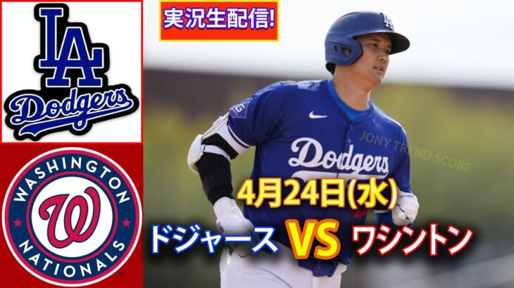 4月24日(水) ドジャース（大谷翔平）vs.ニューヨーク・メッツライブMLBザ・ショー24 #大谷翔平 #ドジャース