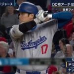 4月24日プロ野球ニュース&MLB 大谷翔平&前田健太 DC初アーチは爆速ロケット弾 ● 【巨人&中日】期待の若手vs 絶好調ベテラン 【阪神】首位快走“阪神電車”は止まらない ~ プロ野球2024