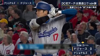 4月24日プロ野球ニュース&MLB 大谷翔平&前田健太 DC初アーチは爆速ロケット弾 ● 【巨人&中日】期待の若手vs 絶好調ベテラン 【阪神】首位快走“阪神電車”は止まらない ~ プロ野球2024