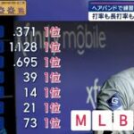 4月25日 プロ野球ニュース – 「まさに驚異的だ！」26試合を終えて打率.371、長打率.695、OPS1.128、39安打はメジャートップ！ 大谷翔平の”破壊的な打棒”に米唖然