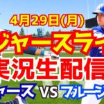 【大谷翔平】【ドジャース】ドジャース対ブルージェイズ  4/29 【野球実況】