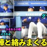 笑顔も見れた！グラスノーや同僚投手たち話しまくる山本由伸【現地映像】4月2日ドジャースvsジャイアンツ第1戦