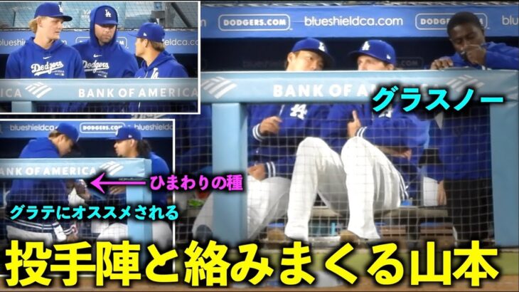 笑顔も見れた！グラスノーや同僚投手たち話しまくる山本由伸【現地映像】4月2日ドジャースvsジャイアンツ第1戦