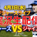 4月3日（水曜日）ドジャース (大谷翔平) vs. サンフランシスコ・ジャイアンツ Live MLB The Show 24 #大谷翔平 #ドジャース・オオタニ が出てきました