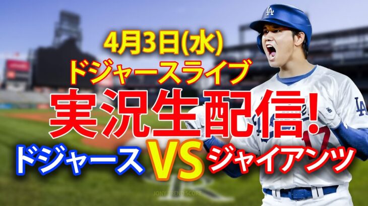 4月3日（水曜日）ドジャース (大谷翔平) vs. サンフランシスコ・ジャイアンツ Live MLB The Show 24 #大谷翔平 #ドジャース・オオタニ が出てきました