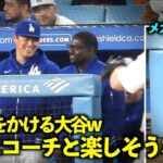 スミスコーチのメガネをかける大谷翔平！山本由伸も楽しそうに絡む！【現地映像】4月3日ドジャースvsジャイアンツ第3戦