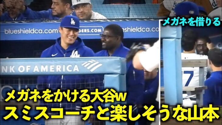 スミスコーチのメガネをかける大谷翔平！山本由伸も楽しそうに絡む！【現地映像】4月3日ドジャースvsジャイアンツ第3戦