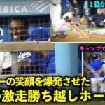 キャンプで何度も練習！スミストレーナーの笑顔を爆発させた大谷翔平の勝ち越しホームイン【現地映像】4月4日ジャイアンツ第３戦