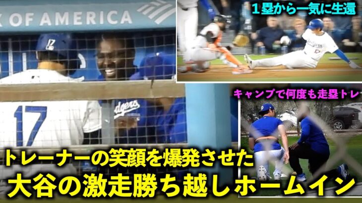 キャンプで何度も練習！スミストレーナーの笑顔を爆発させた大谷翔平の勝ち越しホームイン【現地映像】4月4日ジャイアンツ第３戦