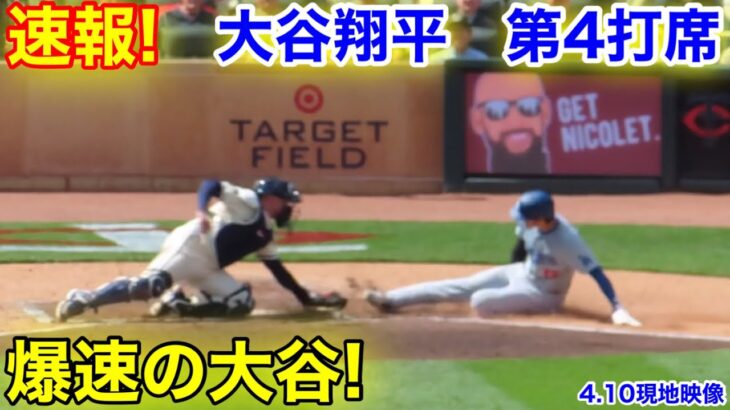 速報！爆速の大谷翔平　第4打席【4.10現地映像】ドジャース2-3ツインズ2番DH大谷翔平  7回表1死ランナー1塁