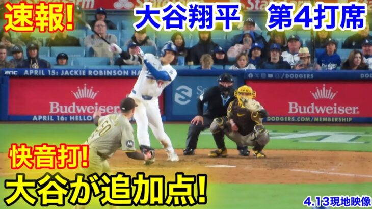 速報！チャンス大谷翔平　追加点！第4打席【4.13現地映像】パドレス1-3ドジャース2番DH大谷翔平  6回裏1死ランナー1.3塁