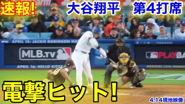 速報！大谷翔平　電撃ヒット！第4打席【4.14現地映像】パドレス6-3ドジャース2番DH大谷翔平  8回裏無死ランナーなし