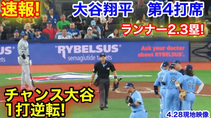 速報！大谷翔平　第4打席【4.28現地映像】ドジャース1-3ブルージェイズ2番DH大谷翔平  8回表無死ランナー2.3塁