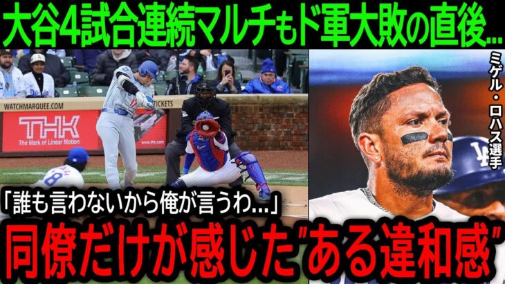 【大谷翔平】「誰も言わないから俺が言うよ…」大谷が4試合連続のマルチ安打で孤軍奮闘もチームは大敗！同僚が試合後に語った”ある違和感”とは【4月8日海外の反応】