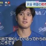 4月5日 プロ野球ニュース  大谷移籍後初HR「特別な瞬間」大谷ホームラン会心の当たり? 大谷「あせる気持ち」プレッシャーは?