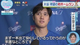 4月5日 プロ野球ニュース  大谷移籍後初HR「特別な瞬間」大谷ホームラン会心の当たり? 大谷「あせる気持ち」プレッシャーは?