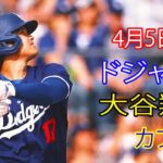 4月5日（金）ドジャース（大谷翔平）対シカゴ・カブス ライブMLBザ・ショー24 #ドジャース #大谷翔平 #