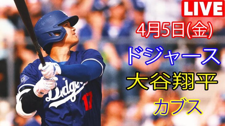 4月5日（金）ドジャース（大谷翔平）対シカゴ・カブス ライブMLBザ・ショー24 #ドジャース #大谷翔平 #