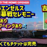 大谷のいないエンゼルス開幕‼️大歓声ありブーイングありのセレモニー 吉田正尚来た 😄【現地映像】4/5エンゼルスvsレッドソックス