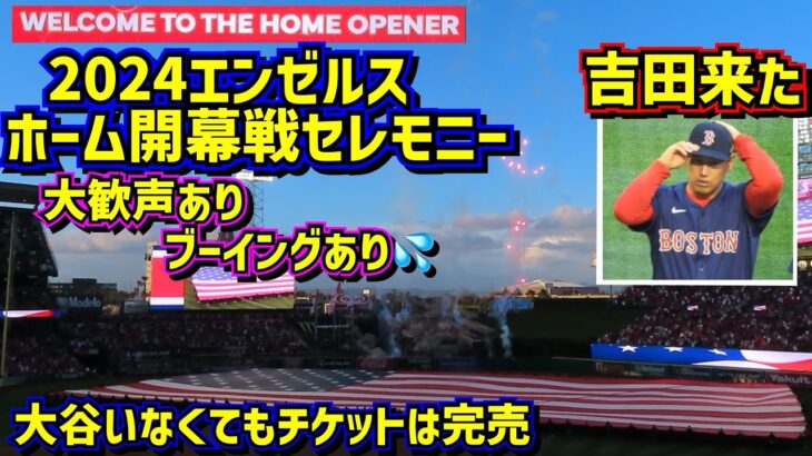 大谷のいないエンゼルス開幕‼️大歓声ありブーイングありのセレモニー 吉田正尚来た 😄【現地映像】4/5エンゼルスvsレッドソックス