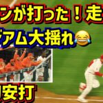 ㊗️レンドン初安打‼️その時スタジアム大歓声で大揺れ🤣これぞエンゼルス【現地映像】4/5エンゼルスvsレッドソックス