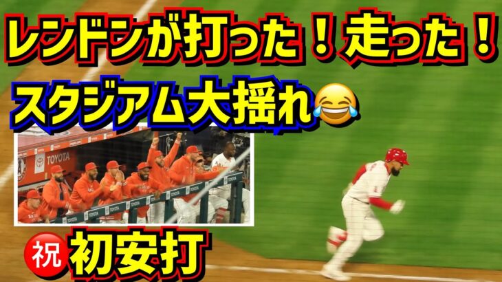 ㊗️レンドン初安打‼️その時スタジアム大歓声で大揺れ🤣これぞエンゼルス【現地映像】4/5エンゼルスvsレッドソックス