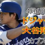 4月6日（土） ドジャース（大谷翔平）対シカゴ・カブス ライブMLBザ・ショー24 #大谷翔平 #ドジャース大谷選手が出場した