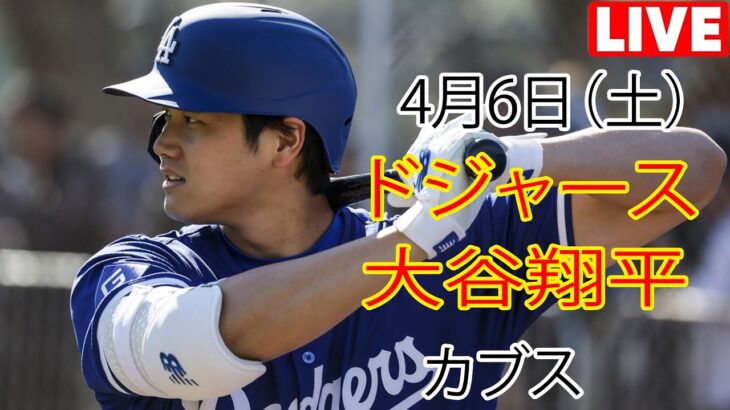 4月6日（土） ドジャース（大谷翔平）対シカゴ・カブス ライブMLBザ・ショー24 #大谷翔平 #ドジャース大谷選手が出場した