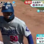 4月6日プロ野球ニュース【ＭＬＢ】超速報・大谷翔平“２試合連続ＨＲ”日本人最多ＨＲまで・２本『めざましどようび』2024年4月6日【HD】