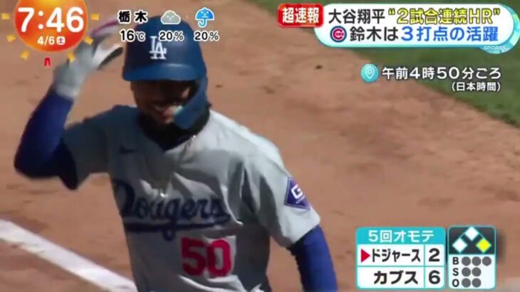 4月6日プロ野球ニュース【ＭＬＢ】超速報・大谷翔平“２試合連続ＨＲ”日本人最多ＨＲまで・２本『めざましどようび』2024年4月6日【HD】