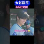 大谷翔平4/6の笑顔😊と成績🥎#shorts #大谷翔平現地映像 #大谷翔平速報#ohtanishohei#ドジャース