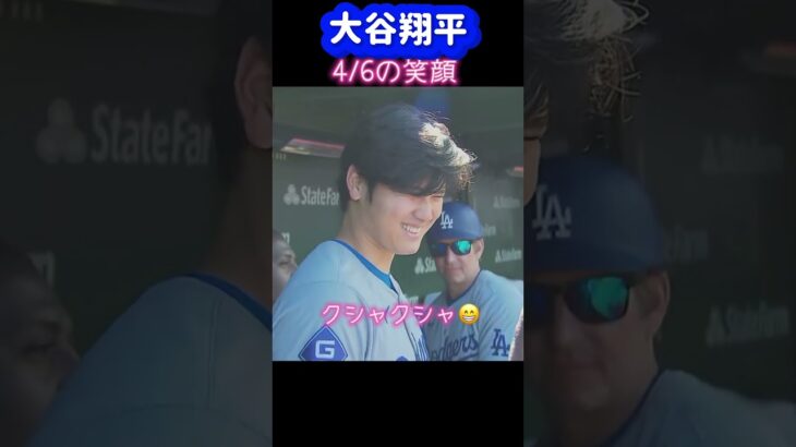 大谷翔平4/6の笑顔😊と成績🥎#shorts #大谷翔平現地映像 #大谷翔平速報#ohtanishohei#ドジャース